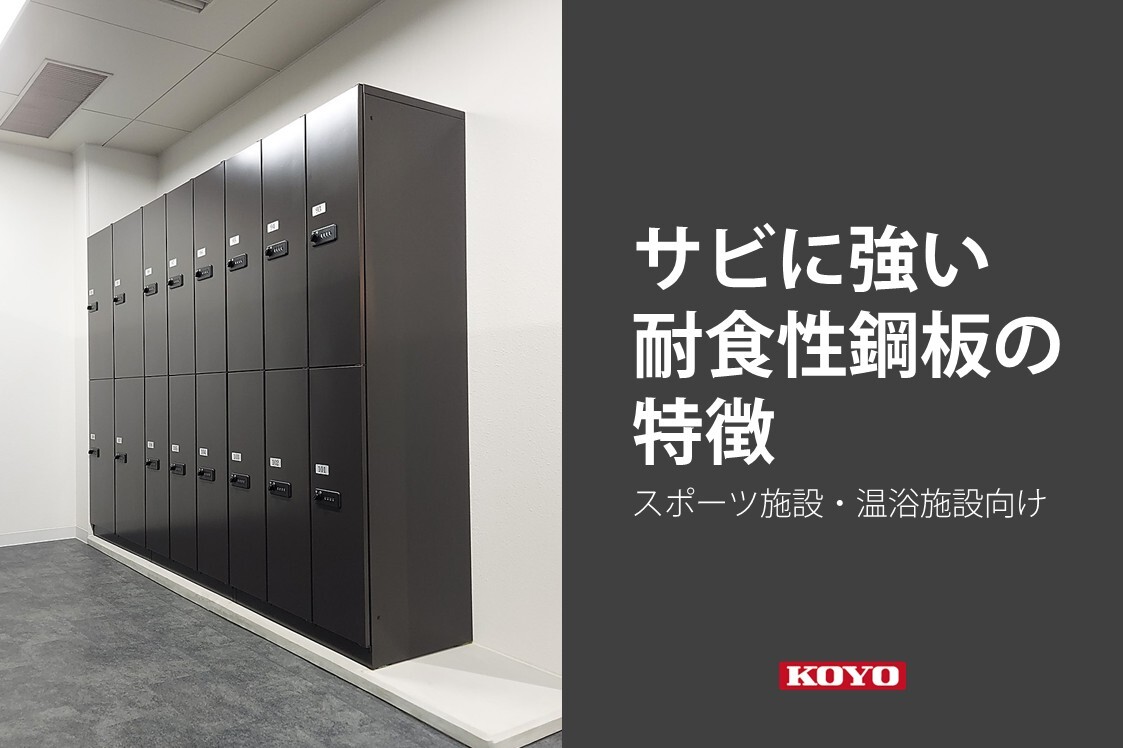 スポーツ施設・温浴施設に最適。サビに強い耐食性鋼板の特徴｜FREE